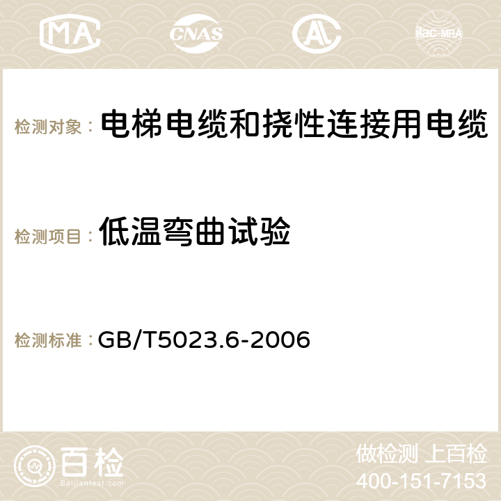 低温弯曲试验 额定电压450/750V及以下聚氯乙烯绝缘电缆 第6部分:电梯电缆和挠性连接用电缆 GB/T5023.6-2006 表6、表11