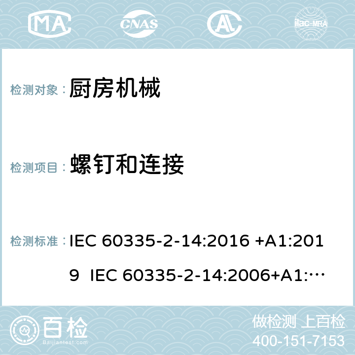 螺钉和连接 家用和类似用途电器的安全 厨房机械的特殊要求 IEC 60335-2-14:2016 +A1:2019 IEC 60335-2-14:2006+A1:2008+A2:2012 EN 60335-2-14:2006+A1:2008+A11:2012+A12:2016 28