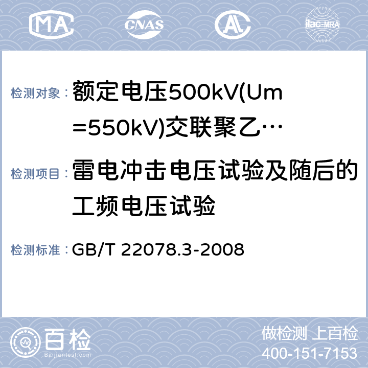 雷电冲击电压试验及随后的工频电压试验 《额定电压500kV(Um=550kV)交联聚乙烯绝缘电力电缆及其附件 第3部分:额定电压500kV(Um=550kV)交联聚乙烯绝缘电力电缆附件》 GB/T 22078.3-2008 表2