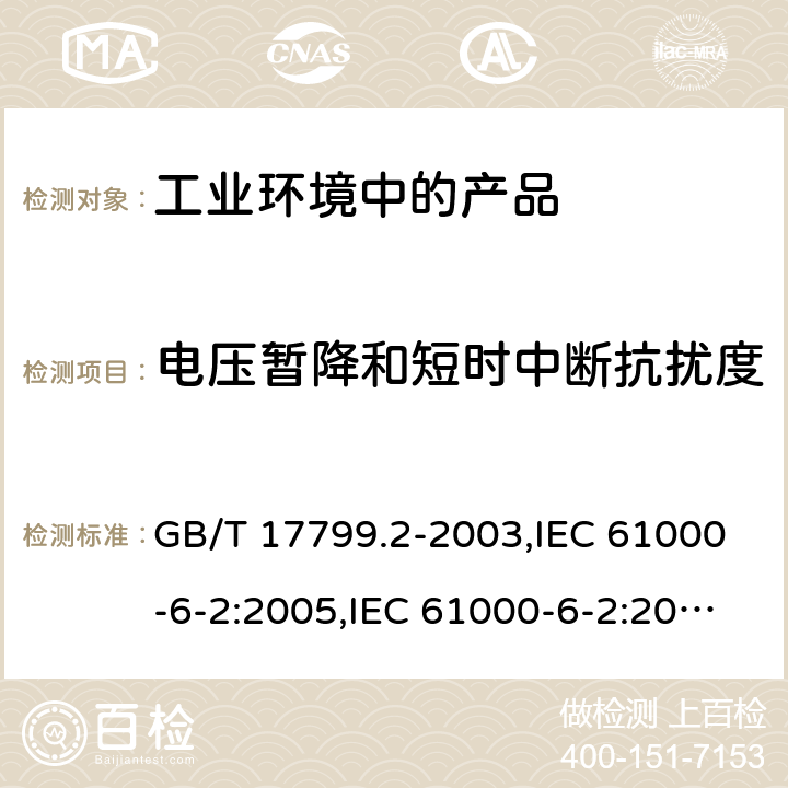 电压暂降和短时中断抗扰度 电磁兼容 通用标准 工业环境中的抗扰度试验 GB/T 17799.2-2003,IEC 61000-6-2:2005,IEC 61000-6-2:2016,EN 61000-6-2:2005,EN IEC 61000-6-2:2019,SANS 61000-6-2:2005,BS EN IEC 61000-6-2:2019+AC:2019