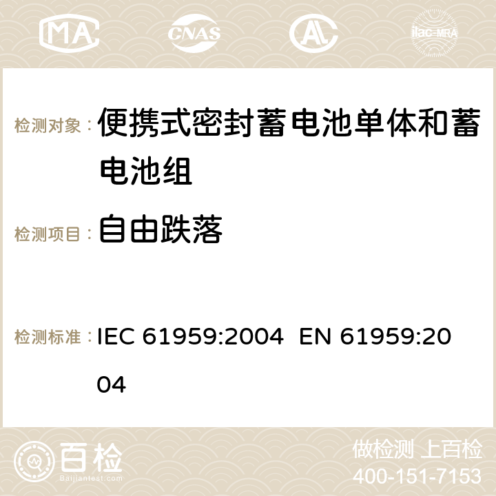 自由跌落 含碱性或其它非酸性电解质的蓄电池单体和蓄电池组-便携式密封蓄电池单体和蓄电池组的机械试验 IEC 61959:2004 EN 61959:2004 4.2