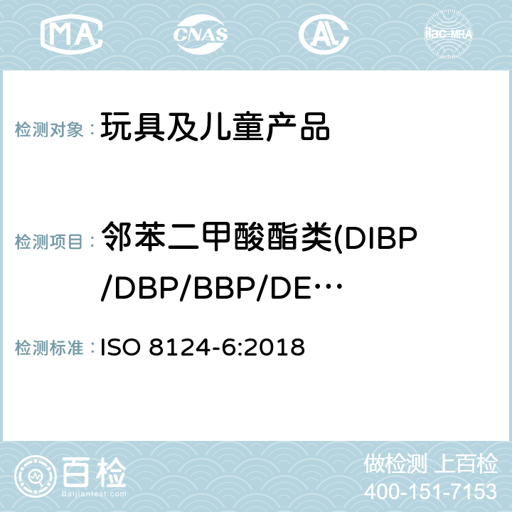邻苯二甲酸酯类(DIBP/DBP/BBP/DEHP/DNOP/DINP/DIDP) ISO 8124-6-2018 玩具的安全 第6部分:玩具和儿童产品中伴生的邻苯二甲酸酯类