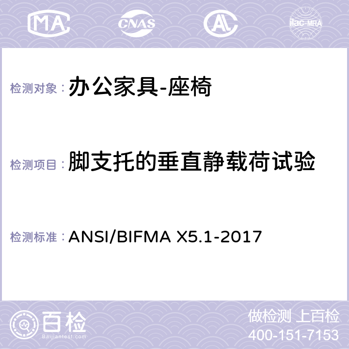脚支托的垂直静载荷试验 办公家具的美国国家标准 办公椅的测试 ANSI/BIFMA X5.1-2017 18