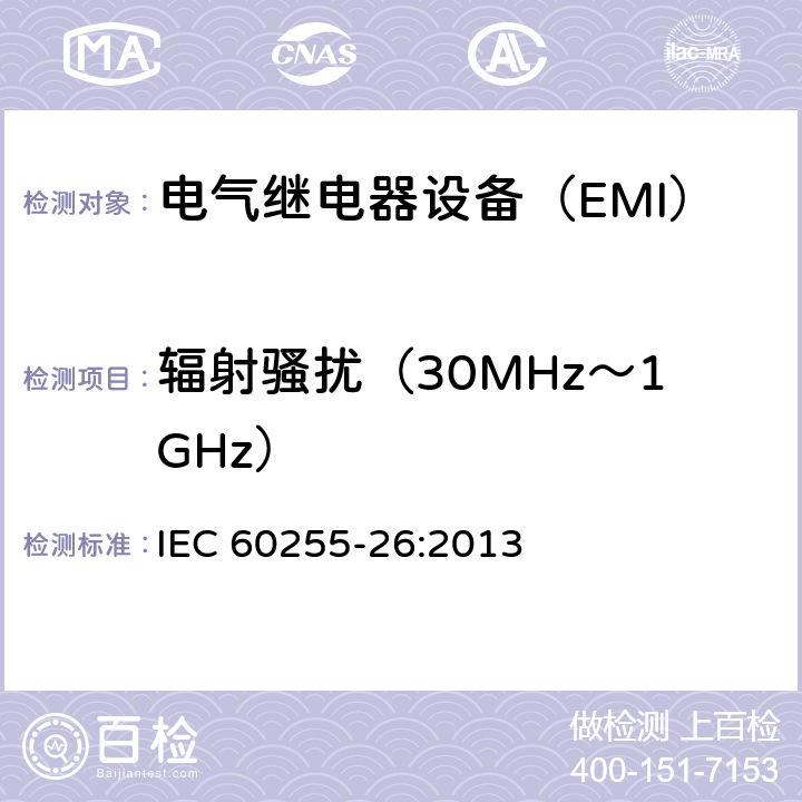 辐射骚扰（30MHz～1GHz） IEC 60255-26-2023 量度继电器和保护装置 第26部分:电磁兼容性要求