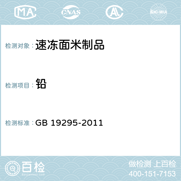 铅 食品安全国家标准 速冻面米制品  GB 19295-2011 3.4（GB 5009.12-2017）