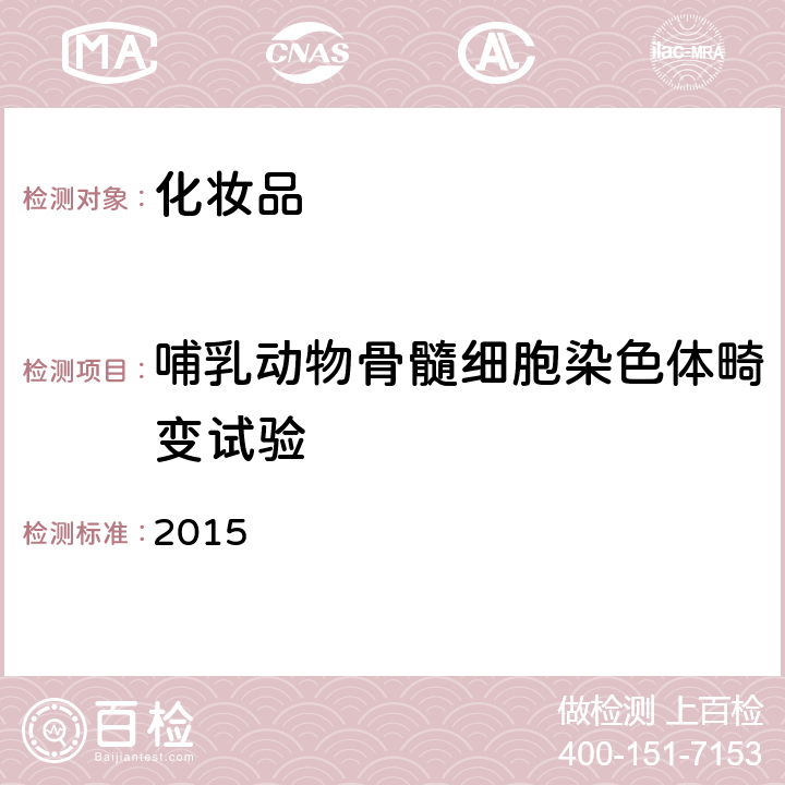 哺乳動物骨髓細胞染色體畸變試驗 化妝品安全技術規范(2015年版) 第六章 2015