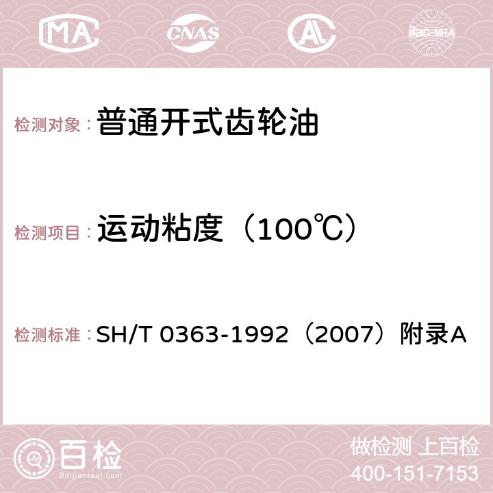 运动粘度（100℃） 普通开式齿轮油 SH/T 0363-1992（2007）附录A