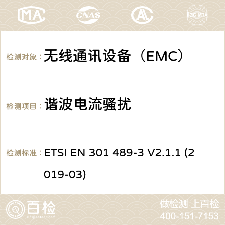諧波電流騷擾 9kHz至40GHz 的SRD設(shè)備 EMC特殊要求 ETSI EN 301 489-3 V2.1.1 (2019-03) 7