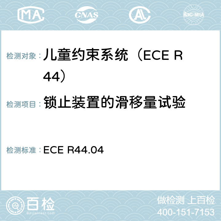 锁止装置的滑移量试验 ECE R44 关于批准机动车辆儿童乘员约束装置的统一规定（“儿童约束系统”） .04 8.2.6