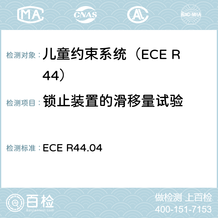 锁止装置的滑移量试验 关于批准机动车辆儿童乘员约束装置的统一规定（“儿童约束系统”） ECE R44.04 8.2.6