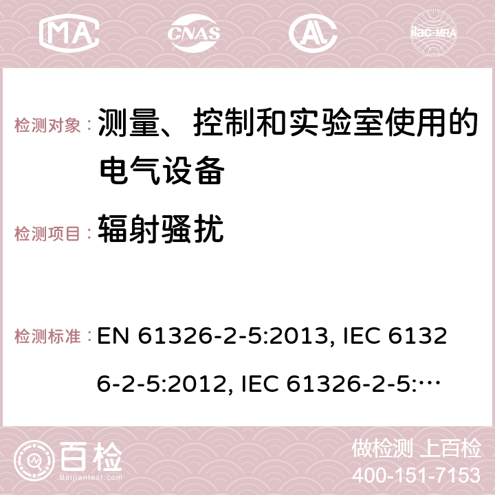 辐射骚扰 测量、控制和实验室用电气设备. EMC要求.第2 - 5部分:特殊要求.根据iec 61784 -1的现场总线接口的现场设备的试验配置、操作条件和性能标准 EN 61326-2-5:2013, IEC 61326-2-5:2012, IEC 61326-2-5:2020, BS EN 61326-2-5:2013, EN IEC 61326-2-5:2021, BS EN IEC 61326-2-5:2021 Cl. 7