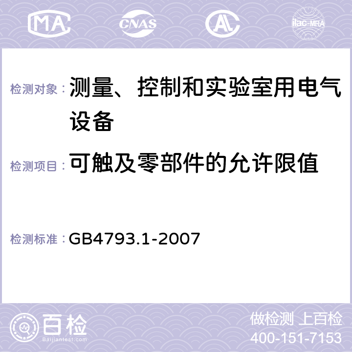 可触及零部件的允许限值 测量、控制和实验室用电气设备的安全要求 第1部分：通用要求 GB4793.1-2007 6.3