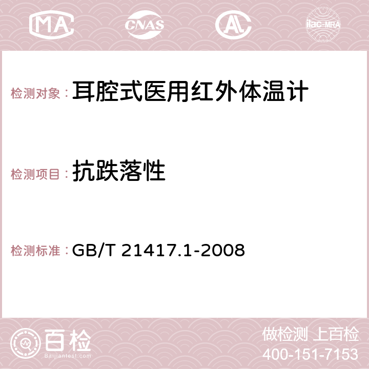 抗跌落性 医用红外体温计第1部分：耳腔式 GB/T 21417.1-2008 Cl.4.5