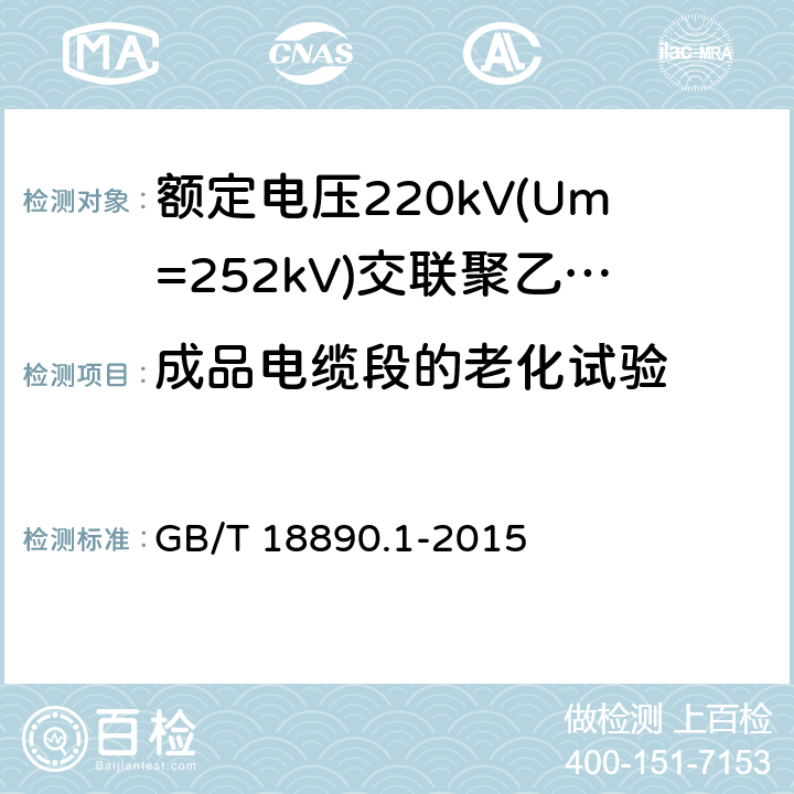 成品电缆段的老化试验 《额定电压220kV(Um=252kV)交联聚乙烯绝缘电力电缆及其附件 第1部分:试验方法和要求》 GB/T 18890.1-2015 12.5.4