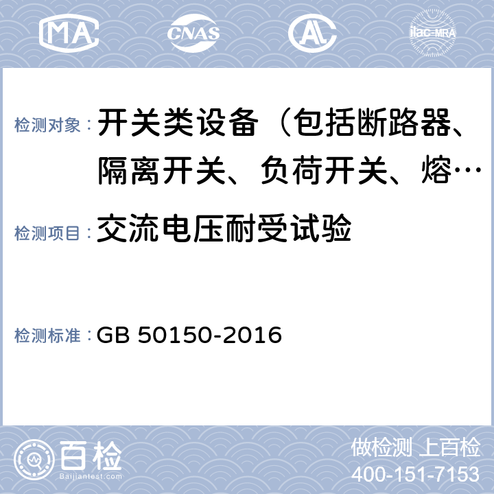 交流电压耐受试验 电气装置安装工程 电气设备交接试验标准 GB 50150-2016 11.0.4、12.0.4、13.0.6、14.0.5