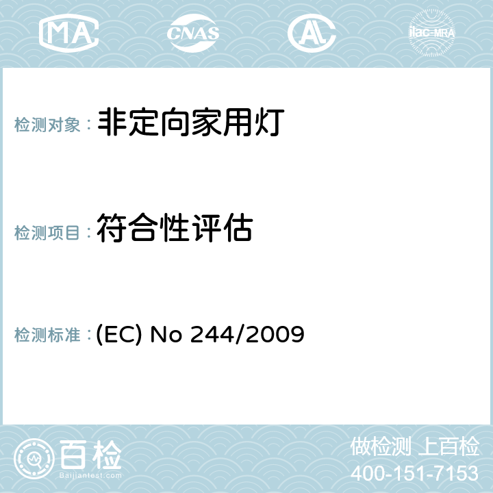 符合性评估 2005/32/EC 关于执行非定向家用灯生态设计要求的指令 (EC) No 244/2009 4