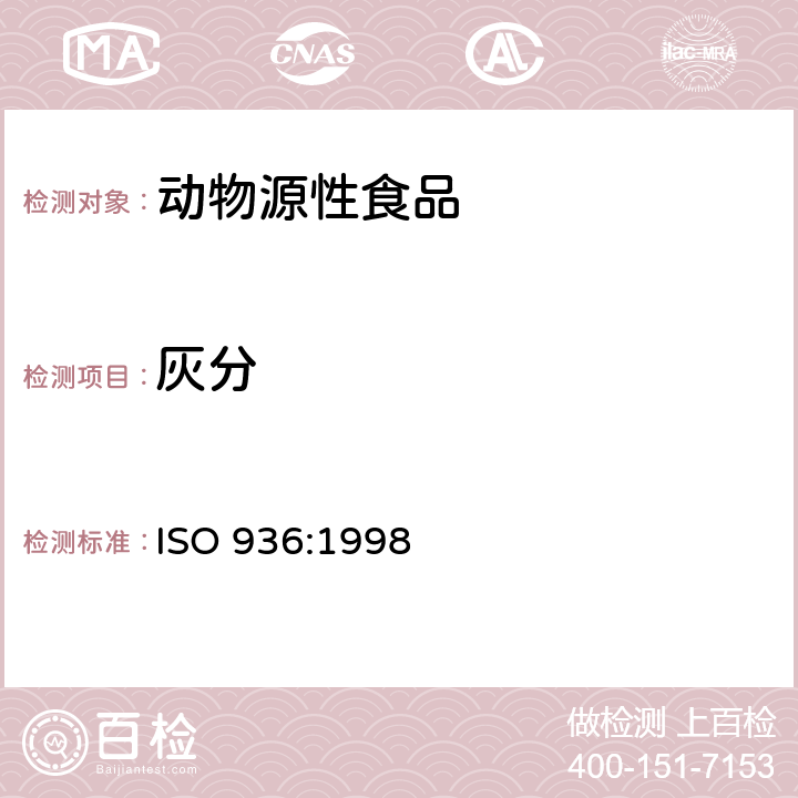 灰分 肉类和肉制品 总灰分的测定 ISO 936:1998