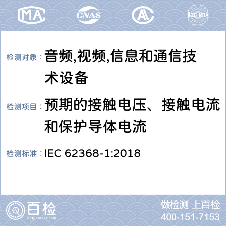 预期的接触电压、接触电流和保护导体电流 音频/视频,信息和通信技术设备-第一部分: 安全要求 IEC 62368-1:2018 5.7