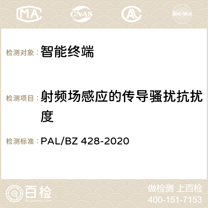 射频场感应的传导骚扰抗扰度 智能变电站智能终端技术规范 PAL/BZ 428-2020 3.2.4