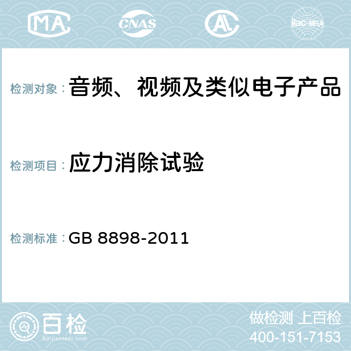 应力消除试验 音频、视频及类似电子产品 GB 8898-2011 12.1.5