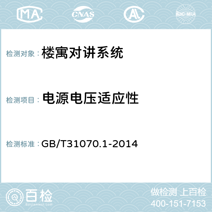 电源电压适应性 楼寓对讲系统第1部分：通用技术要求 GB/T31070.1-2014 GB/T31070.1-2014 6.3