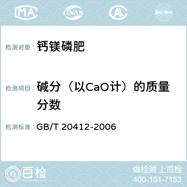 碱分（以CaO计）的质量分数 钙镁磷肥 GB/T 20412-2006 4.6