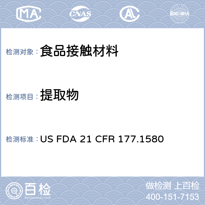 提取物 聚碳酸酯樹脂 US FDA 21 CFR 177.1580 條款(c)(2)