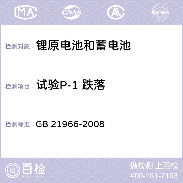 试验P-1 跌落 GB 21966-2008 锂原电池和蓄电池在运输中的安全要求