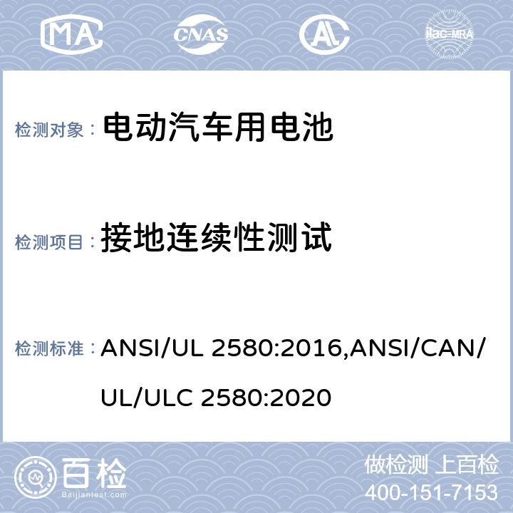 接地连续性测试 UL 2580 电动汽车用电池 ANSI/:2016,ANSI/CAN/UL/ULC 2580:2020 32
