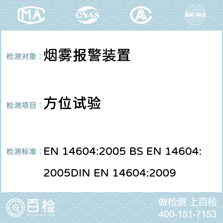 方位试验 EN 14604:2005 烟雾报警装置  
BS 
DIN EN 14604:2009 5.3