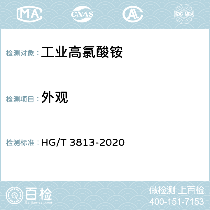 外观 工业高氯酸铵 HG/T 3813-2020 3