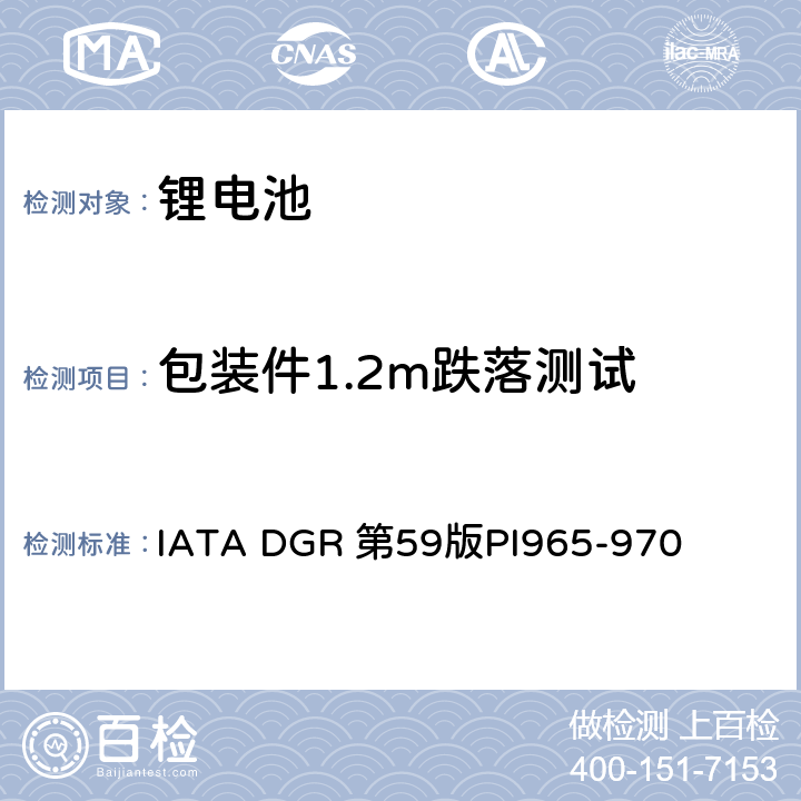 包装件1.2m跌落测试 IATA DGR 第59版PI965-970 IATA 危险品规则 