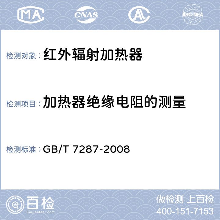 加热器绝缘电阻的测量 红外辐射加热器试验方法 GB/T 7287-2008 Cl.5.9