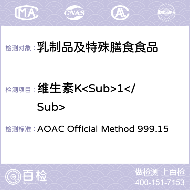 维生素K<Sub>1</Sub> AOAC Official Method 999.15 牛奶及婴儿食品中维生素K 含量测定液相色谱法 