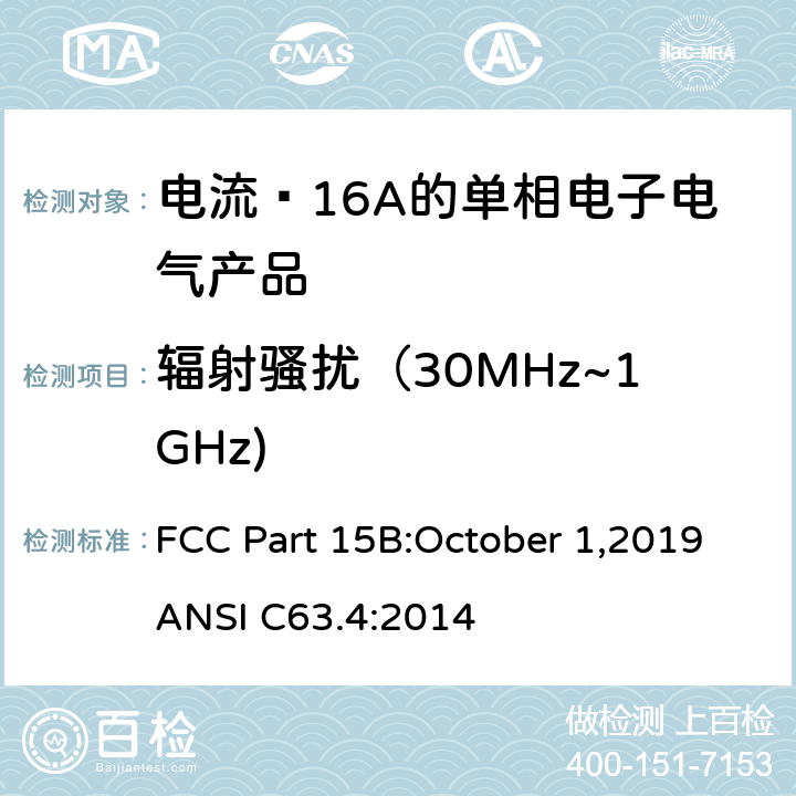 辐射骚扰（30MHz~1GHz) 第15部分：无线电频率设备：B部分：无意辐射器 FCC Part 15B:October 1,2019
ANSI C63.4:2014 15.109