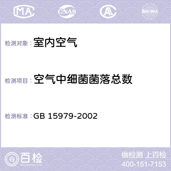 空气中细菌菌落总数 一次性使用卫生用品标准 GB 15979-2002 附录E1