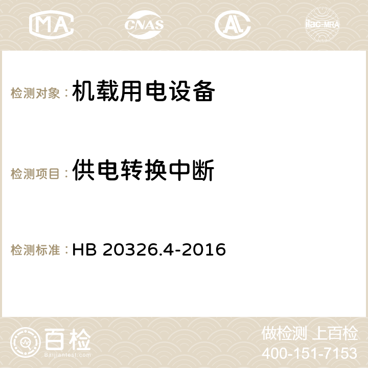 供电转换中断 HB 20326.4-2016 机载用电设备的供电适应性试验方法 第4部分 单相变频交流115V  SVF201