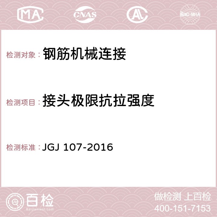 接头极限抗拉强度 《钢筋机械连接技术规程》 JGJ 107-2016 3.0.5、附录A