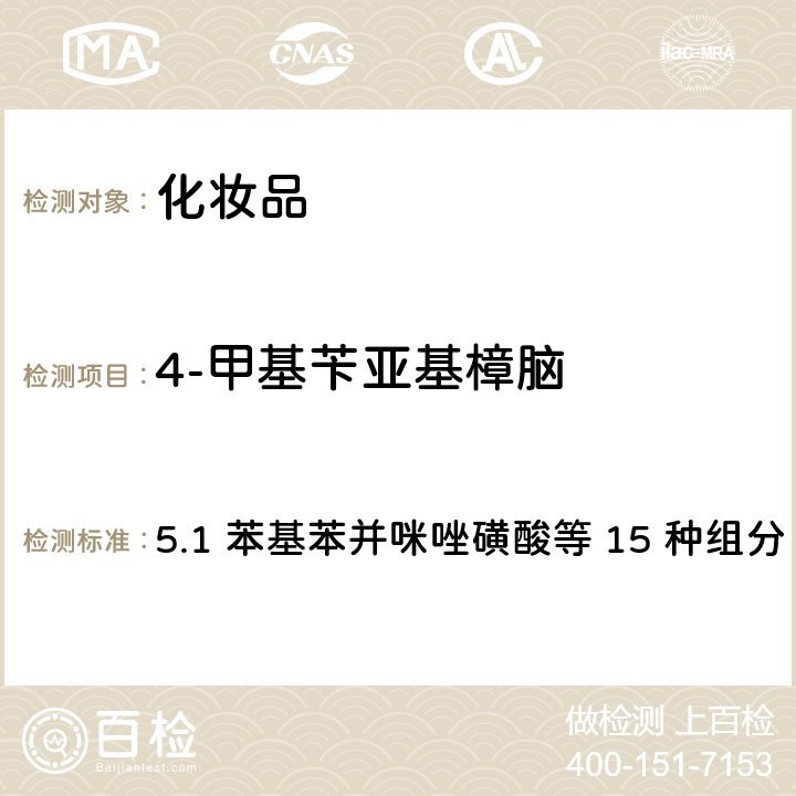 4-甲基苄亚基樟脑 化妆品安全技术规范（2015年版） 5.1 苯基苯并咪唑磺酸等 15 种组分