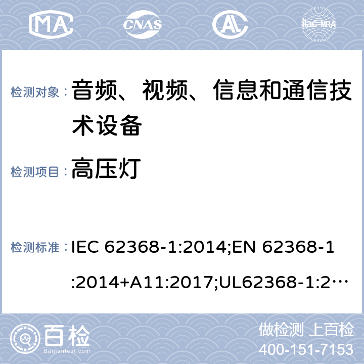 高压灯 音频/视频、信息技术和通信技术设备 第1部分：安全要求 IEC 62368-1:2014;EN 62368-1:2014+A11:2017;UL62368-1:2014;IEC62368-1:2018;AS/NZS 62368.1:2018 8.5.5