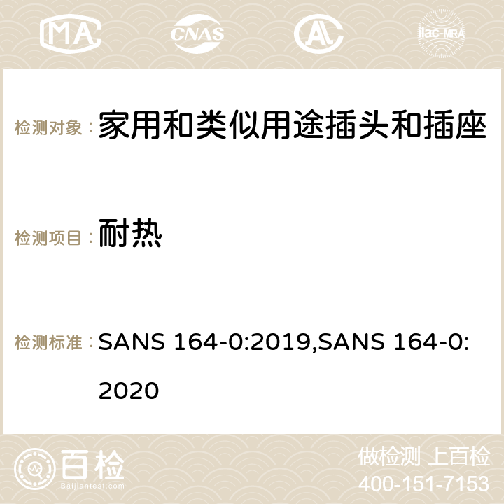 耐热 用于南非家用和类似用途插头和插座第0部分:通用要求 SANS 164-0:2019,SANS 164-0:2020 cl 25