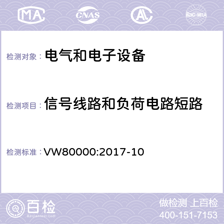 信号线路和负荷电路短路 3.5吨以下汽车电气和电子部件 试验项目、试验条件和试验要求 VW80000:2017-10 7.17