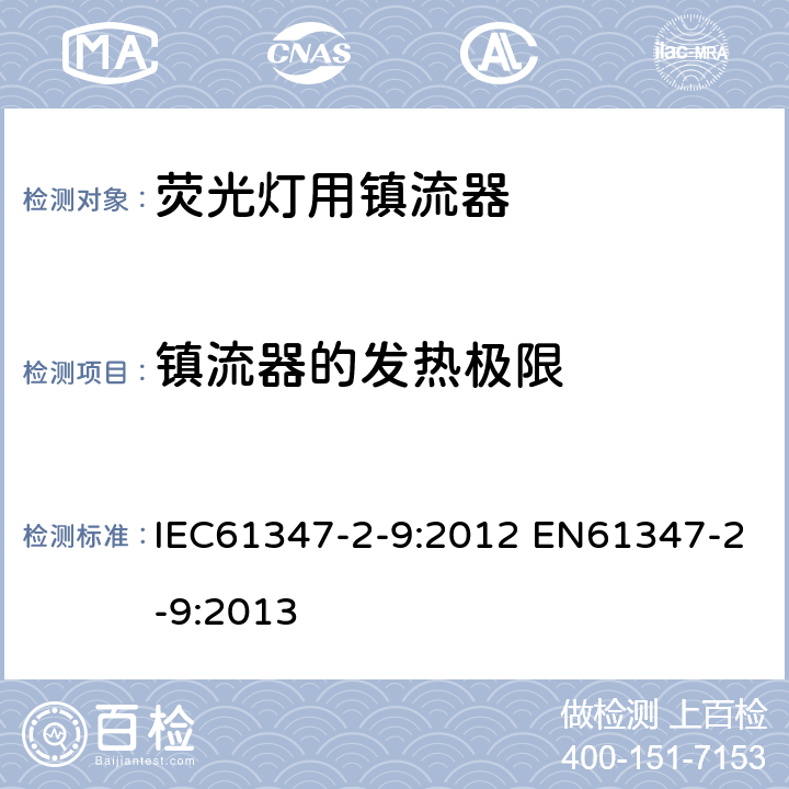 镇流器的发热极限 灯的控制装置 第2-9部分：放电灯（荧光灯除外）用镇流器的特殊要求 IEC61347-2-9:2012 EN61347-2-9:2013 14