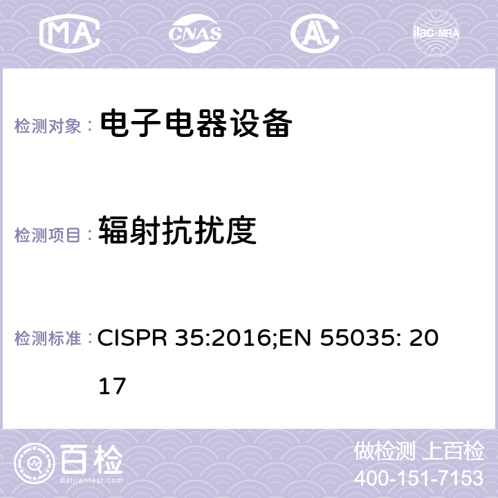 辐射抗扰度 多媒体设备无线电抗扰度特性的限制和测量方法 CISPR 35:2016;
EN 55035: 2017 4.2.2.2