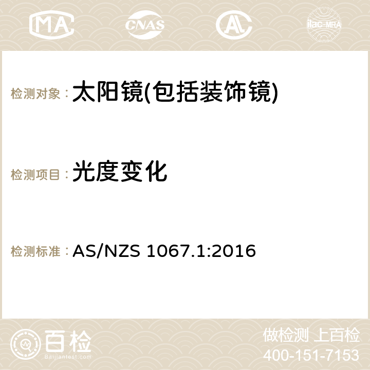 光度变化 眼面部防护-太阳镜和装饰镜第一部分：要求 AS/NZS 1067.1:2016 6.2