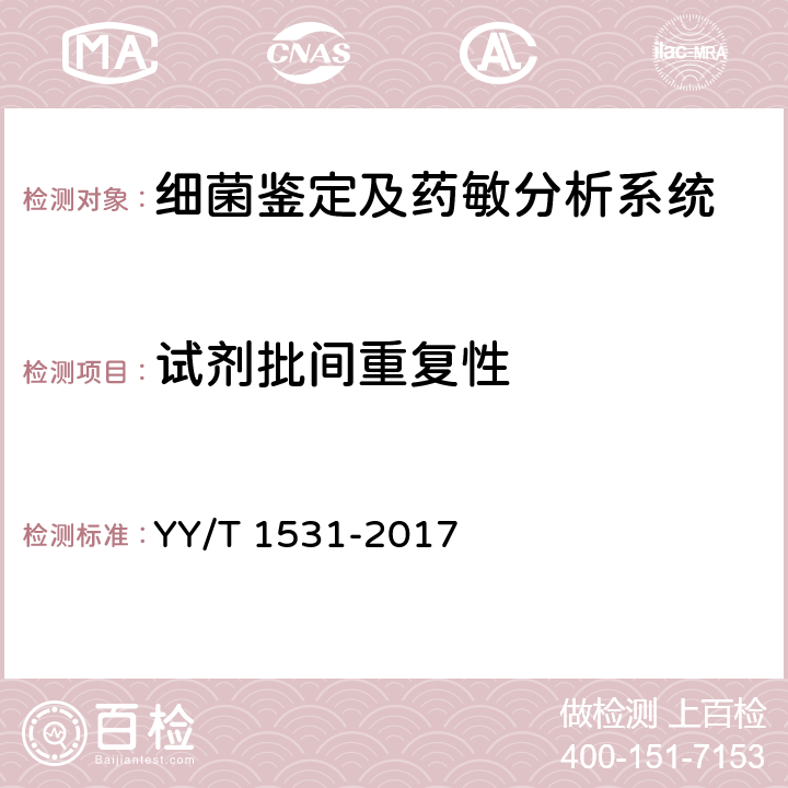 试剂批间重复性 YY/T 1531-2017 细菌生化鉴定系统