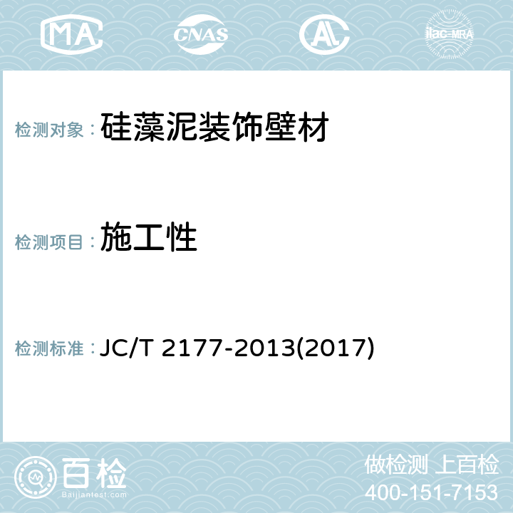 施工性 硅藻泥装饰壁材 JC/T 2177-2013(2017) 5.4