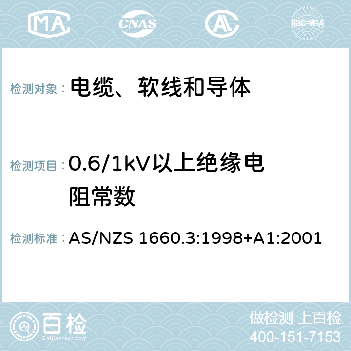 0.6/1kV以上绝缘电阻常数 电缆、软线和导体的试验方法—方法3：电性能试验方法 AS/NZS 1660.3:1998+A1:2001 3.4