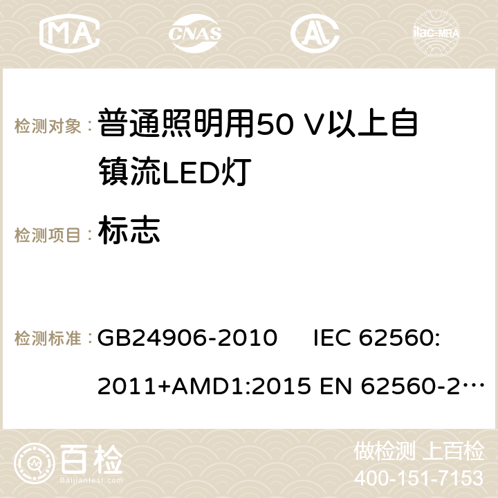 标志 普通照明用50V以上自镇流LED灯　安全要求 GB24906-2010 IEC 62560:2011+AMD1:2015 
EN 62560-2012AMD.1:2015 5