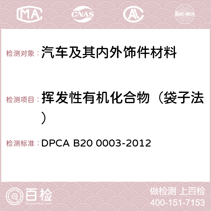 挥发性有机化合物（袋子法） 汽车乘员舱和行李厢内零件和材料挥发性有机物 （VOC） DPCA B20 0003-2012